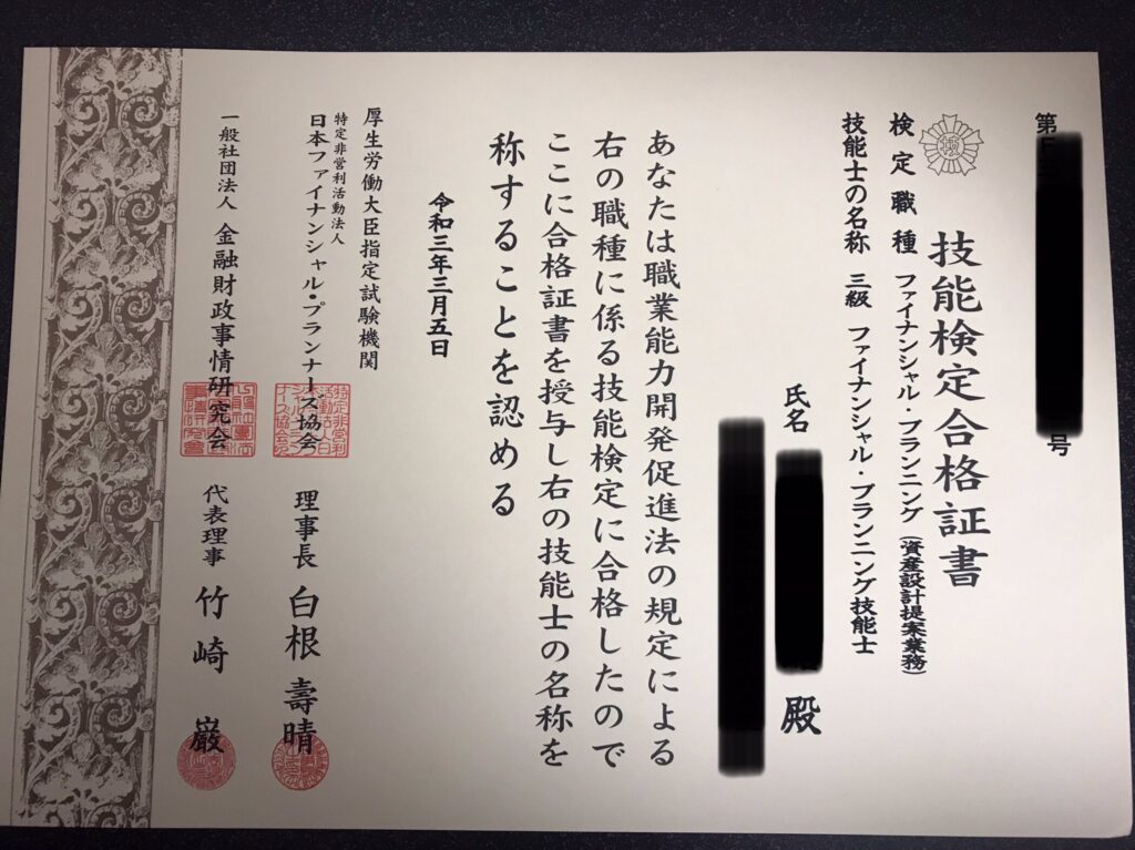 FP3級技能士合格証書からわかること - 暖淡堂 FP Office